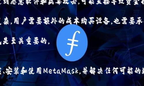 请注意，我无法提供直接下载或访问软件的链接。 让我们开始构建内容。

:
  MetaMask中文官方下载 - 了解如何安全安装与使用这款热门以太坊钱包/  

关键词: 
 guanjianci MetaMask, 中文官方下载, 以太坊钱包, 数字货币/ guanjianci 

MetaMask简介
MetaMask是一款流行的加密货币钱包和浏览器扩展，它使用户能够轻松访问以太坊和区块链应用。作为一种去中心化的应用程序，MetaMask帮助用户连接到以太坊网络，管理他们的数字资产，以及与智能合约进行交互。由于其友好的用户界面和强大的功能，MetaMask成为了许多加密货币投资者和爱好者的首选工具。

MetaMask的主要功能
MetaMask提供了一系列功能，以满足用户在数字资产管理方面的需求。其中一些关键功能包括：
ul
    listrong以太坊网络访问：/strong用户可以连接到以太坊主网、测试网络和其他兼容的区块链网络。/li
    listrong资产管理：/strong用户可以轻松管理以太坊和ERC20代币，查看余额和交易历史。/li
    listrong去中心化应用（DApps）访问：/strong用户可以与各种去中心化应用进行互动，如DeFi平台、NFT市场等。/li
    listrong私密性保护：/strong用户完全控制自己的私钥，确保在使用过程中的安全性和隐私性。/li
/ul

如何下载和安装MetaMask
MetaMask的下载和安装过程相当简单，用户只需按照以下步骤即可完成：首先，访问MetaMask的官方网站。接下来，选择适合的浏览器扩展程序版本（如Chrome、Firefox、Brave等）进行下载。下载完成后，点击安装并添加到浏览器。安装后，用户可以创建新钱包或导入已有钱包。为了确保钱包的安全，用户需要妥善保管助记词和私钥，不与他人分享。

MetaMask的安全性
在数字资产管理中，安全性至关重要。MetaMask采取了多项措施来保护用户的资金安全，如加密私钥、提供助记词备份选项等。然而，用户也应自行采取预防措施，如使用强密码、启用两步验证，并保持浏览器和扩展程序的最新版本。

常见问题解答
以下是与MetaMask相关的一些常见问题及其详细解答：

问题1: MetaMask如何确保用户的安全性？
MetaMask作为一款非常成功的加密货币钱包，其安全性至关重要。首先，MetaMask使用加密算法来保护用户的私钥，这意味着即使在网络环境中，用户的资产也得以安全存储。其次，用户在创建钱包时会生成一个助记词，这是恢复钱包的重要信息。MetaMask鼓励用户在保存助记词时采取额外的安全措施，如将其分开存放在安全的位置。此外，MetaMask的设计也采用了去中心化架构，用户的资金不存储在中央服务器上，这降低了黑客攻击的风险。

除了软件本身的安全性外，用户也需对自己的安全负责。他们应该意识到不要轻易透露任何敏感信息。如使用强密码并定期更改，确保使用了最新版本的浏览器和扩展，避免访问不明网站时连接到MetaMask等。同时，使用硬件钱包可以进一步提高安全性，因为它们允许用户在离线模式下存储资产。

问题2: 在MetaMask中如何进行交易？
在MetaMask中进行交易非常简单，用户可以按照以下步骤进行操作。首先，在MetaMask界面中，用户需要选择其以太坊地址，并确保接口上方的账户余额中显示足够的以太币和交易费用。接下来，用户可以访问支持MetaMask的钱包的去中心化应用。通过应用接口，用户可以选择要购买或出售的代币，输入金额并确认交易。MetaMask将弹出一个确认交易的界面，用户需仔细检查交易信息后，点击确认。此时，MetaMask会向以太坊网络提交交易请求并生成一个交易哈希，用户可以通过该哈希在区块链浏览器上查看交易进度。

进行交易时，用户还需考虑网络的拥堵情况。以太坊网络会根据需求动态调整交易费用，用户可以通过调整交易所支付的“gas fee”来加快交易速度。一般来说，想要快速确认交易的用户可以选择高于网络标准费用的选项，而愿意等待延迟的用户则可以选择更低的费用。

问题3: MetaMask与硬件钱包的不同之处是什么？
MetaMask作为软件钱包，其便利性和易用性是其最大的优点。与传统的硬件钱包相比，MetaMask在用户友好的界面、快速访问DApp及与区块链交互方面表现卓越。然而，带来便捷的同时，软件钱包在安全性上的风险也更高。一旦用户的设备遭到恶意软件和病毒攻击，可能直接导致资金损失。

而硬件钱包，如Ledger和Trezor等，用户的私钥在设备内部进行加密储存，通常不会直接与网络连接，因而大大减少了被黑客入侵的可能性。这使得硬件钱包在长期储存数字资产方面是更安全的选择。不过，硬件钱包的使用比MetaMask更为复杂，用户需要额外的成本购买设备，也需要承受学习曲线。

对于经常进行交易和使用DApp的用户来说，MetaMask是一个理想的工具。但是，对于长期投资持有者，应考虑结合使用硬件钱包和MetaMask，以提高他们资产的安全性。对于每个用户来说，评估个人需求和风险承受能力，选择合适的加密钱包是至关重要的。

总结
MetaMask是一款功能强大且易于使用的以太坊钱包，能够满足用户对数字资产管理的需求。在使用MetaMask进行数字资产交易时，用户需注意安全性，采取适当的预防措施来保护自己的资金。通过本指南，用户应能更加清晰地了解如何下载、安装和使用MetaMask，并解决任何可能的疑问。无论用户选择如何管理其数字资产，了解安全性和便捷性的平衡是至关重要的。