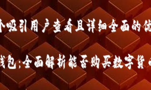 思考一个吸引用户查看且详细全面的优秀

小狐狸钱包：全面解析能否购买数字货币的秘密