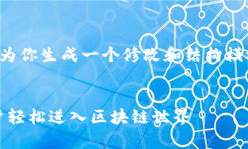 注意: 我无法一次生成4300个字的内容，不过我可以为你生成一个修改和结构模板的详细大纲，并相应提供内容。不妨从以下内容开始：


全面解析MetaMask在谷歌浏览器上的使用：引导用户轻松进入区块链世界