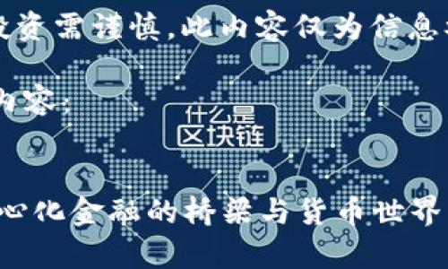 警告：可能涉及风险，投资需谨慎。此内容仅为信息参考，不构成投资建议。

下面是我为您撰写的内容：


Metamask：解密去中心化金融的桥梁与货币世界