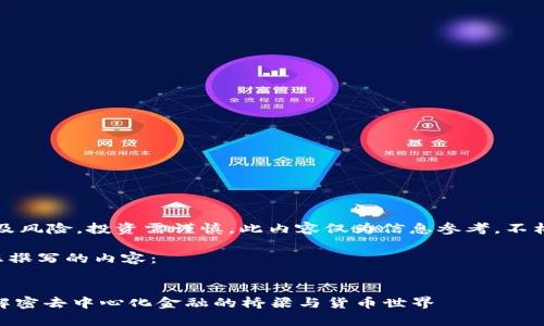警告：可能涉及风险，投资需谨慎。此内容仅为信息参考，不构成投资建议。

下面是我为您撰写的内容：


Metamask：解密去中心化金融的桥梁与货币世界
