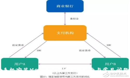 鸿蒙手机安装MetaMask的详细指南与常见问题解析