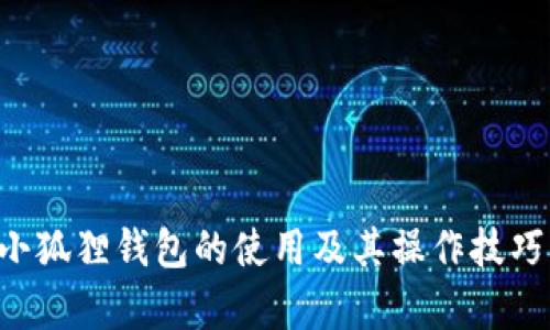 全面解析小狐狸钱包的使用及其操作技巧：图文教程