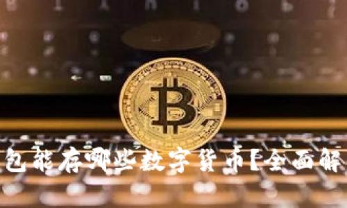 MetaMask钱包能存哪些数字货币?全面解析及使用指南