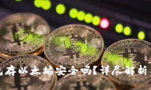 小狐狸钱包存以太坊安全吗?详尽解析与风险评估
