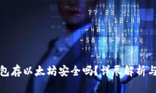 小狐狸钱包存以太坊安全吗?详尽解析与风险评估