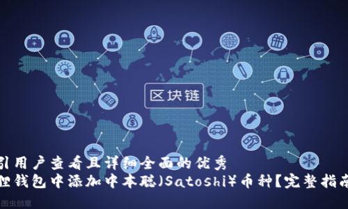 思考一个吸引用户查看且详细全面的优秀
如何在小狐狸钱包中添加中本聪(Satoshi)币种?完整指南及操作步骤