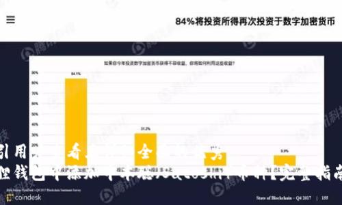 思考一个吸引用户查看且详细全面的优秀
如何在小狐狸钱包中添加中本聪(Satoshi)币种?完整指南及操作步骤