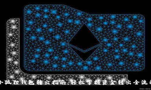 :
小狐狸钱包转出指南:轻松掌握资金转出全流程