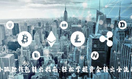 :
小狐狸钱包转出指南:轻松掌握资金转出全流程