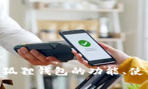 :全面解析：小狐狸钱包的功能、使用场景与优势