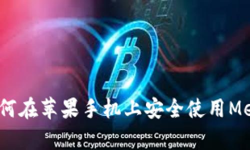 全面解析：如何在苹果手机上安全使用MetaMask钱包