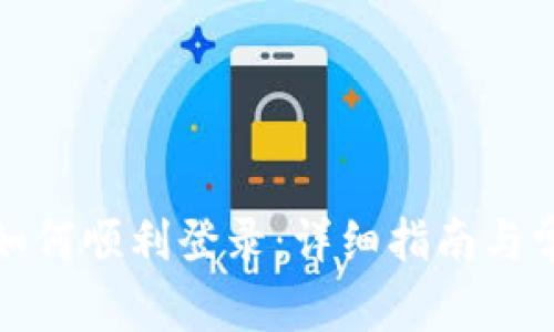 小狐狸钱包如何顺利登录:详细指南与常见问题解答