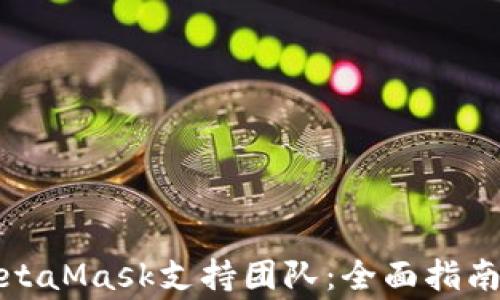 如何有效联系MetaMask支持团队:全面指南与常见问题解答