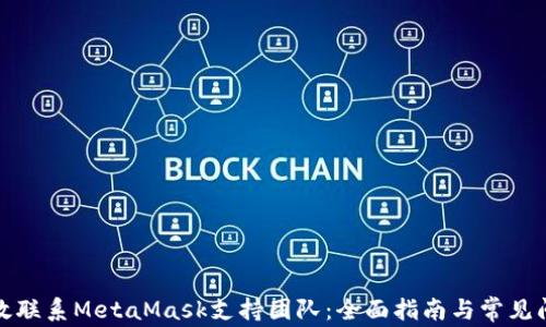 如何有效联系MetaMask支持团队:全面指南与常见问题解答