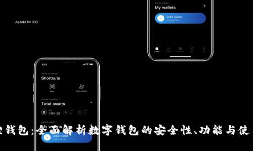 小狐狸钱包：全面解析数字钱包的安全性、功能与使用体验