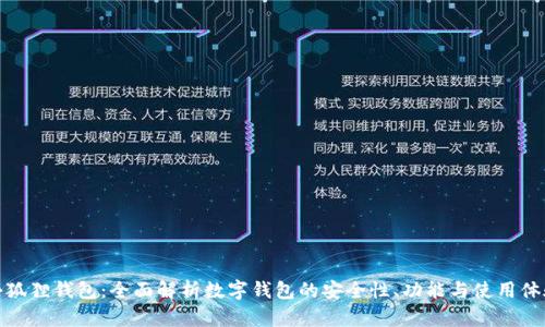 小狐狸钱包：全面解析数字钱包的安全性、功能与使用体验