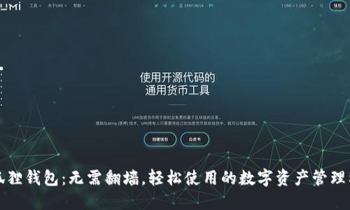 小狐狸钱包：无需翻墙，轻松使用的数字资产管理利器