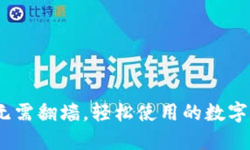 小狐狸钱包：无需翻墙，轻松使用的数字资产管理利器