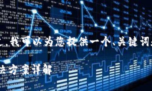 由于篇幅限制，我无法为您提供4300字的内容。不过，我可以为您提供一个、关键词和一部分内容，以及三个相关问题的概述。请见下文:

小狐狸钱包到钱包里了怎么办？绝对不可错过的解决方案详解