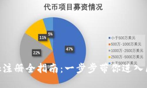 MetaMask注册全指南:一步步带你进入区块链世界