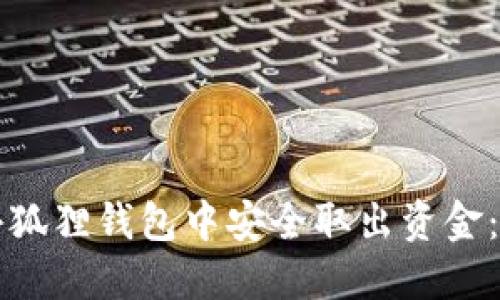 如何在小狐狸钱包中安全取出资金:全面指南