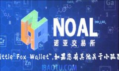 小狐狸钱包的英文名是 ＂FoxWallet＂ 或 ＂Little