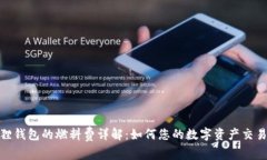 小狐狸钱包的燃料费详解：如何您的数字资产交