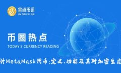 深入探讨MetaMask代币：定义、功能及其对加密生态