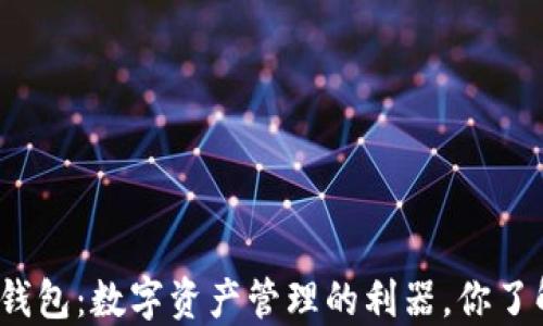 
小狐狸钱包：数字资产管理的利器，你了解多少？