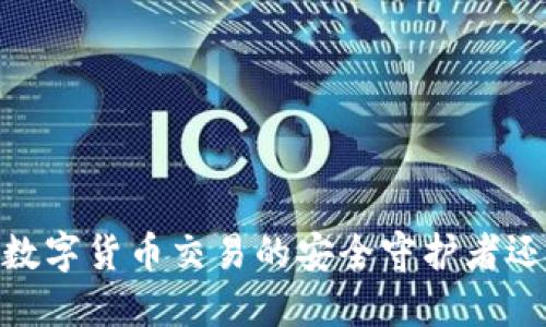 小狐狸钱包：数字货币交易的安全守护者还是炒币工具？