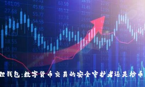 小狐狸钱包：数字货币交易的安全守护者还是炒币工具？