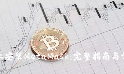 如何在iPad上安装MetaMask:完整指南与常见问题解答