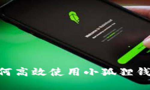 全方位解析:如何高效使用小狐狸钱包管理EOS资产
