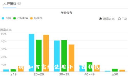全方位解析:如何高效使用小狐狸钱包管理EOS资产