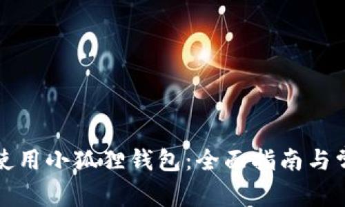 如何创建和使用小狐狸钱包:全面指南与常见问题解答