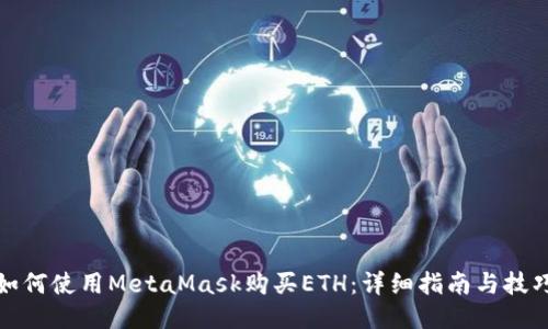 如何使用MetaMask购买ETH:详细指南与技巧