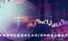  小狐狸钱包转错币怎么办？详细指南与解决方案