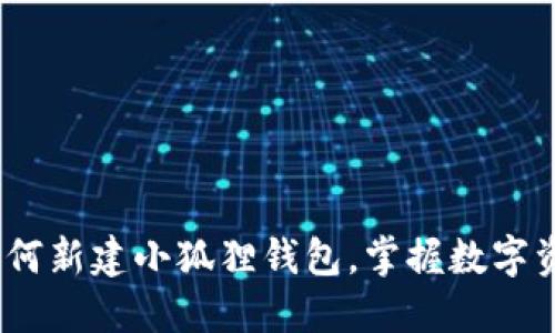 全面指南：如何新建小狐狸钱包，掌握数字资产的第一步