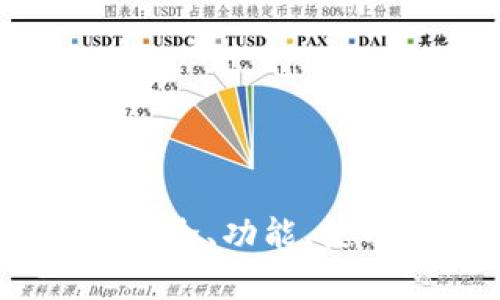 小狐狸钱包全面解析:安全、功能、使用体验与未来发展趋势