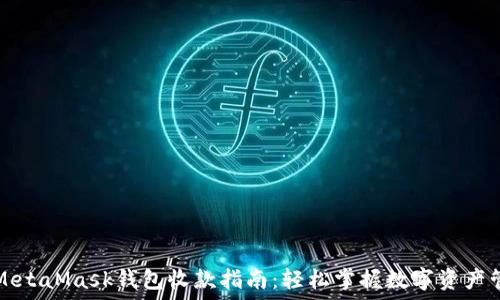   
  MetaMask钱包收款指南：轻松掌握数字资产管理
