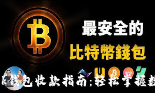  
  MetaMask钱包收款指南：轻松掌握数字资产管理