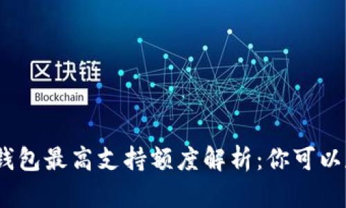 : 小狐狸钱包最高支持额度解析：你可以存多少钱？