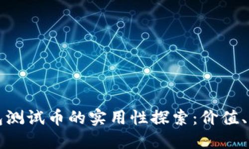 小狐狸钱包测试币的实用性探索：价值、用途与未来