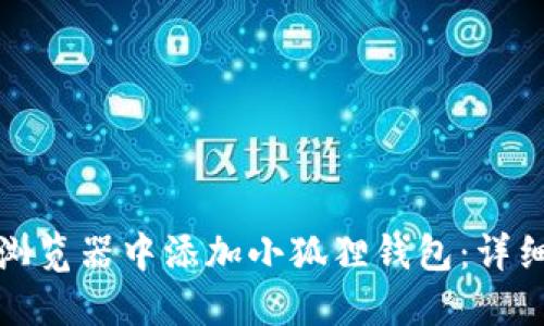 如何在火狐浏览器中添加小狐狸钱包：详细步骤与技巧