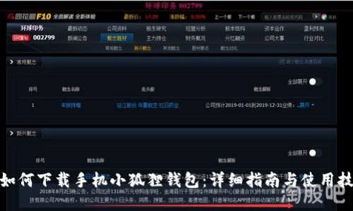 : 如何下载手机小狐狸钱包：详细指南与使用技巧