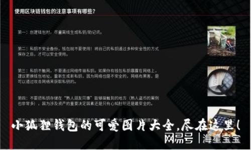 小狐狸钱包的可爱图片大全，尽在这里！