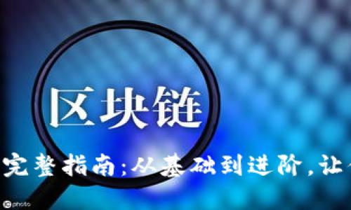 在MetaMask中充钱的完整指南:从基础到进阶,让你的加密之旅无忧无虑