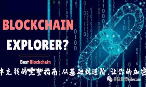 在MetaMask中充钱的完整指南:从基础到进阶,让你的加密之旅无忧无虑