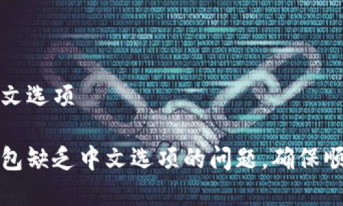 小狐狸钱包没有中文选项
如何解决小狐狸钱包缺乏中文选项的问题,确保顺畅使用的完整指南
